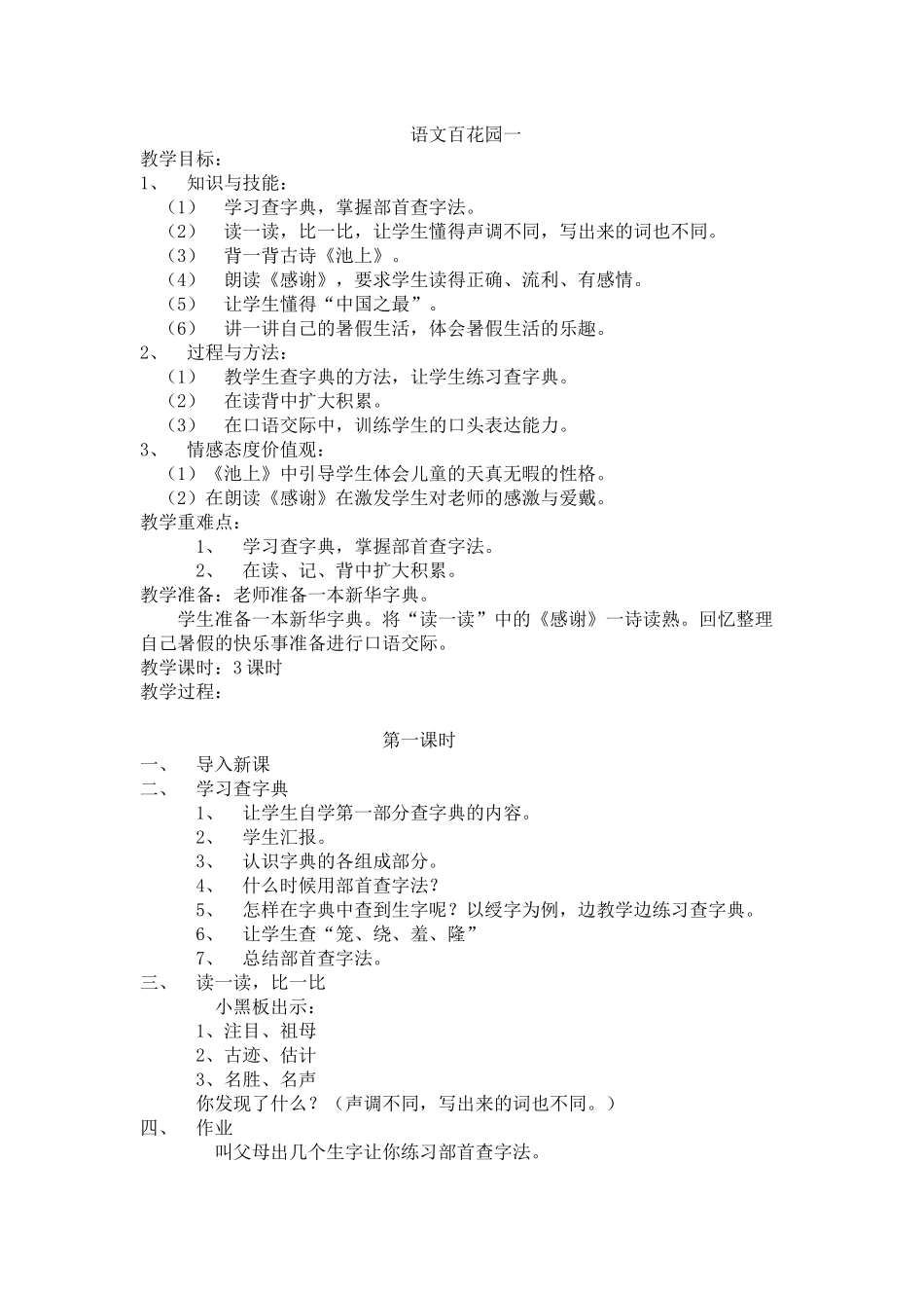 语文百花园一第一课时_第1页