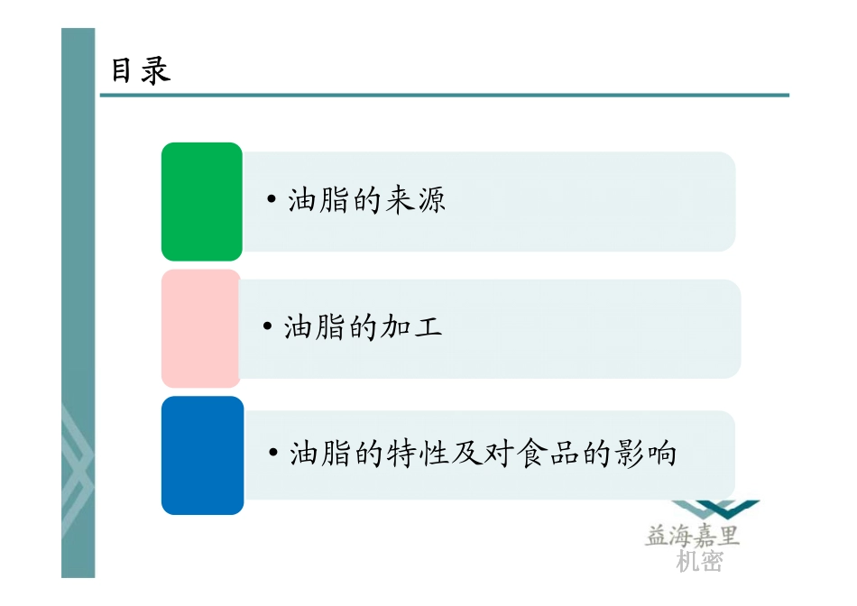 油脂基础知识_第2页
