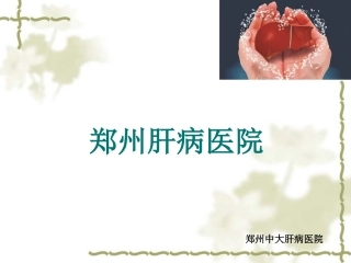 河南省肝病医院