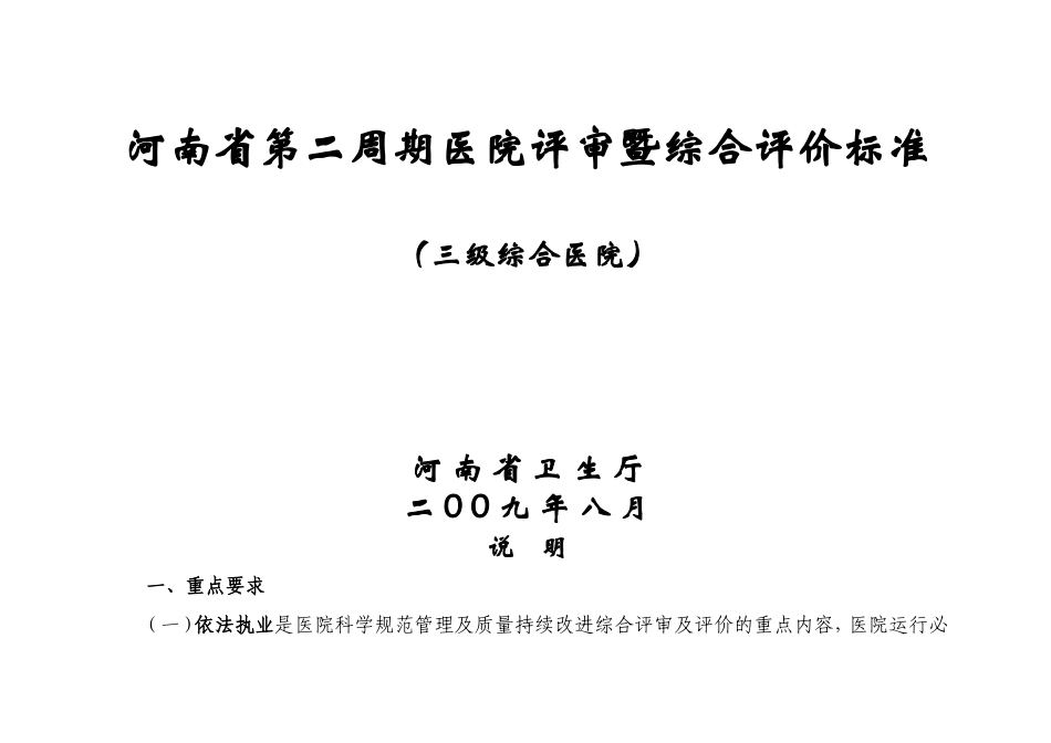 河南省第二周期医院评审暨综合评审标准(全)_第1页