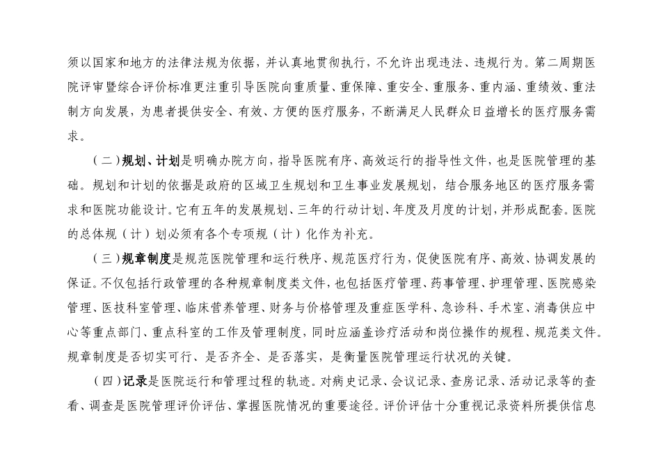 河南省第二周期医院评审暨综合评审标准(全)_第2页