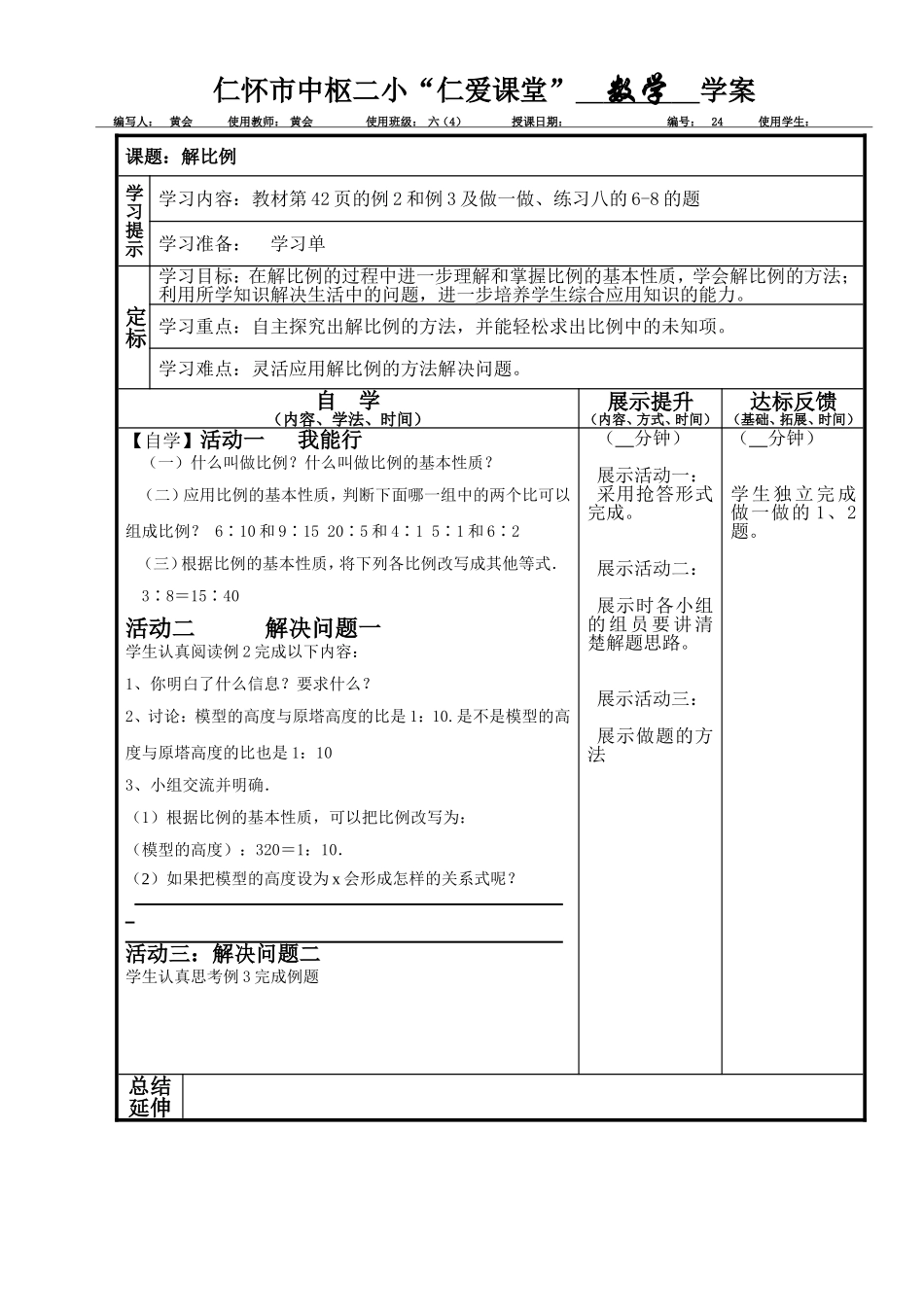 解比例导学案_第1页