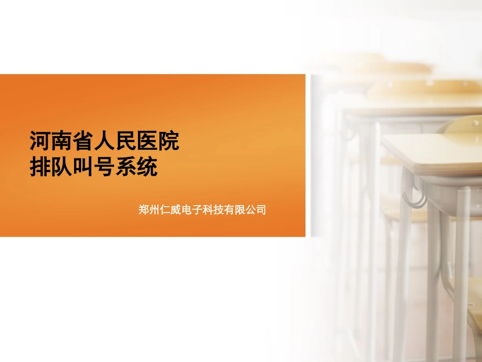 河南省人民医院排队叫号系统0317_第1页