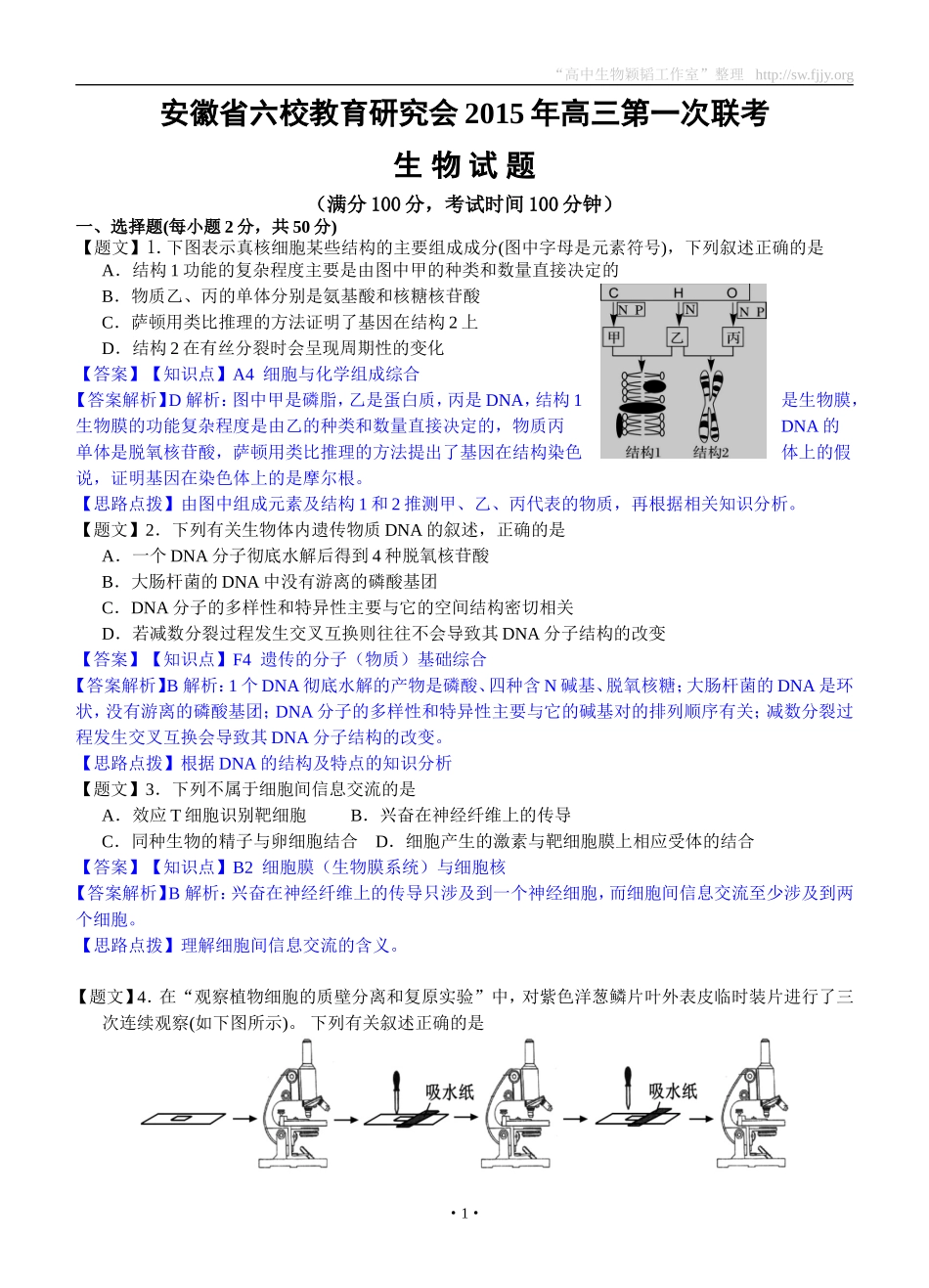 生物卷·2015届安徽省六校教育研究会高三第一次联考试卷（201408）_第1页