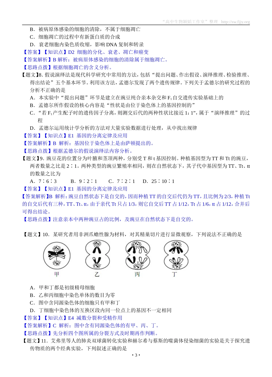 生物卷·2015届安徽省六校教育研究会高三第一次联考试卷（201408）_第3页