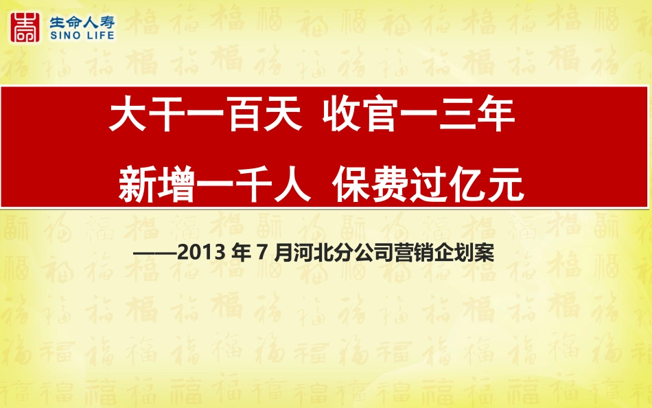 河北分公司7月份营销策划案_第1页