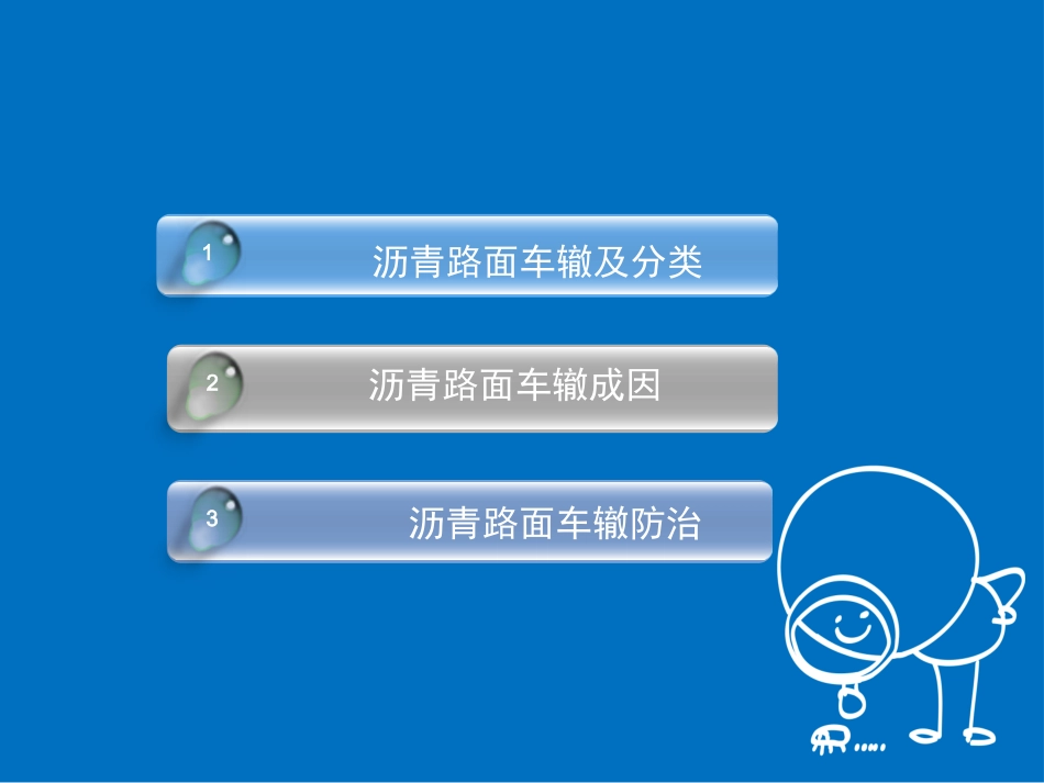 沥青路面车辙通病防治_第2页