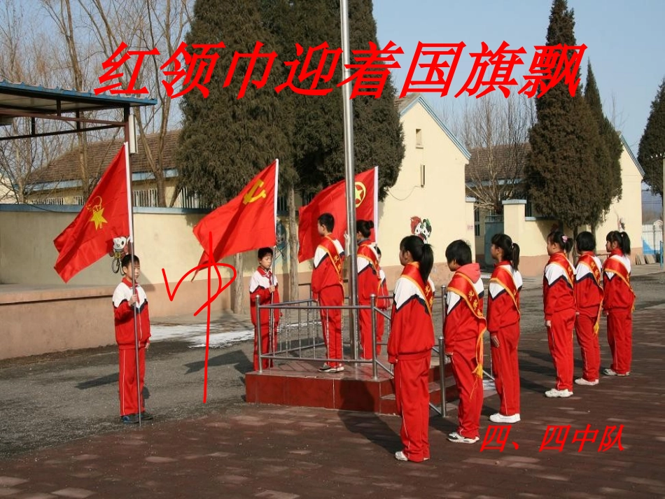 红领巾迎着国旗飘_第1页