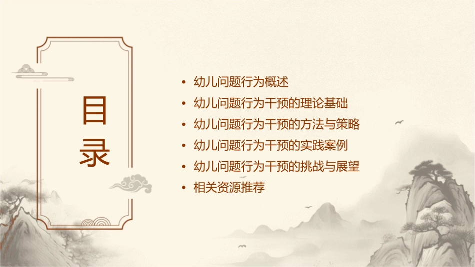 幼儿问题行为干预课件_第2页