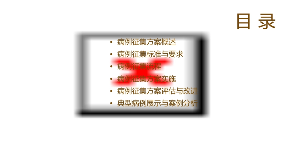 病例征集方案标准版课件_第2页