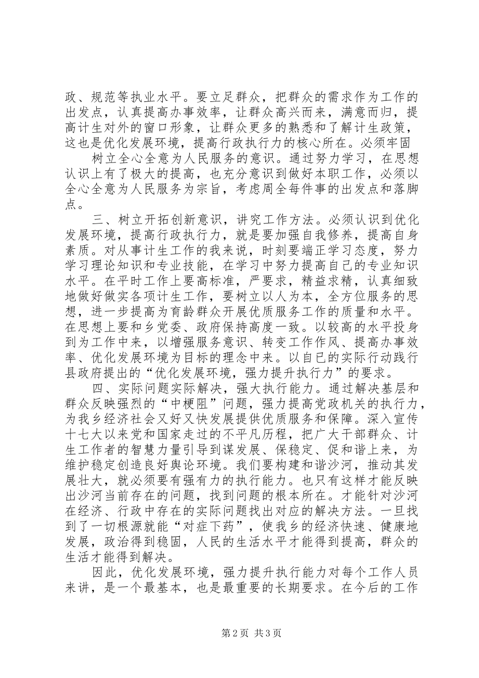 优化发展环境心得20XX年.2.1 (3)_第2页