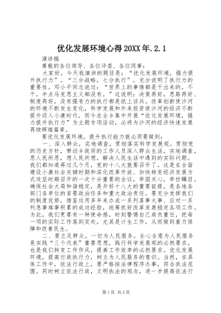 优化发展环境心得20XX年.2.1 (3)