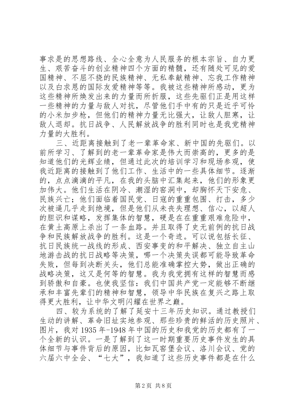 延安精神学习心得_2_第2页