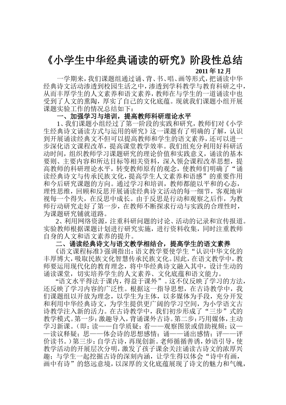 小学生经典诗文诵读方式与运用的研究_第1页