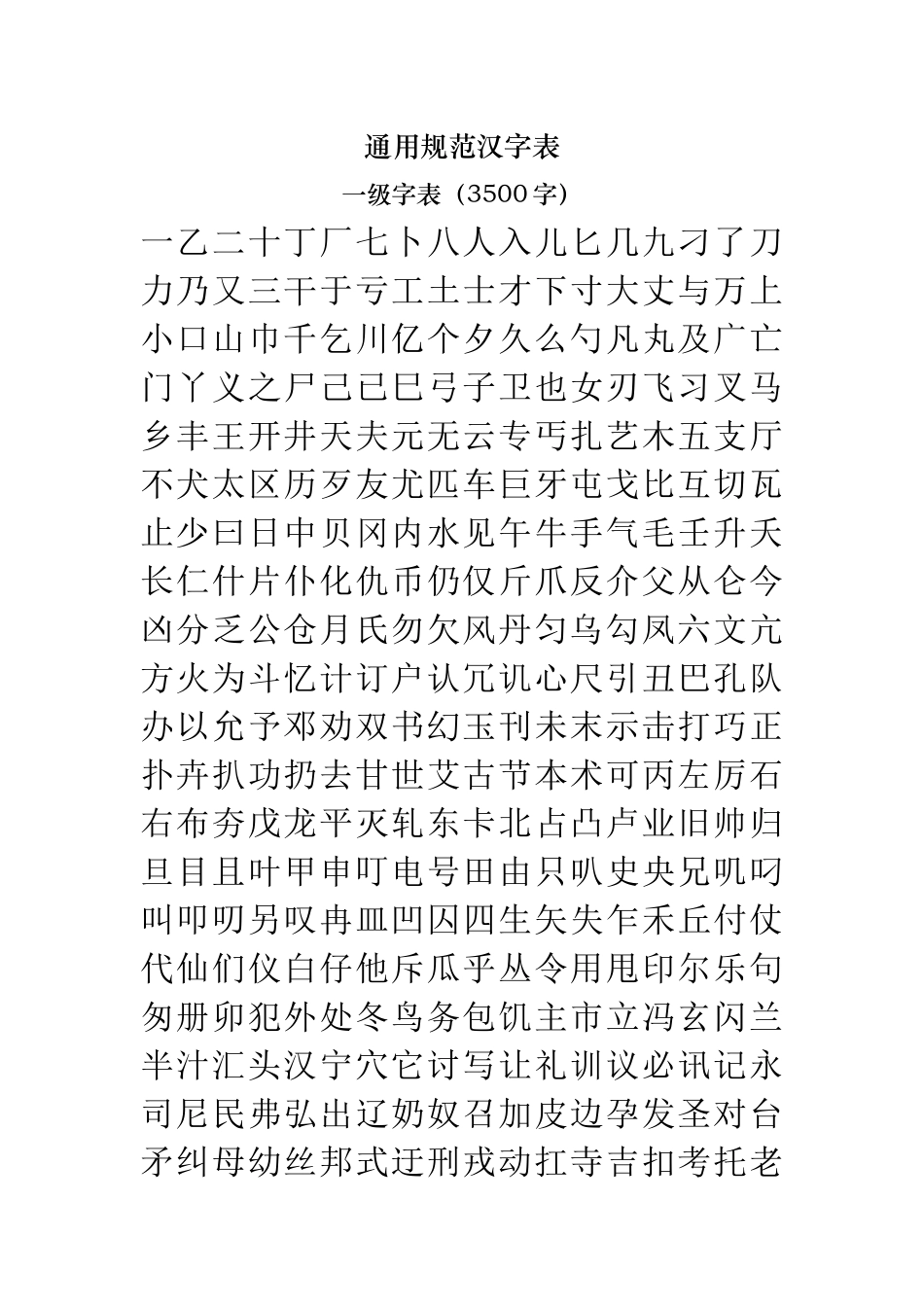 通用规范汉字表(2013年版)_第1页