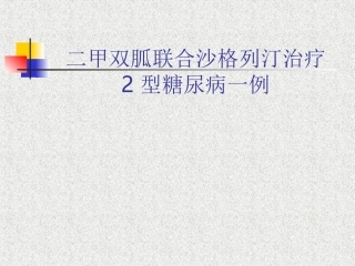 沙格列汀病例分享