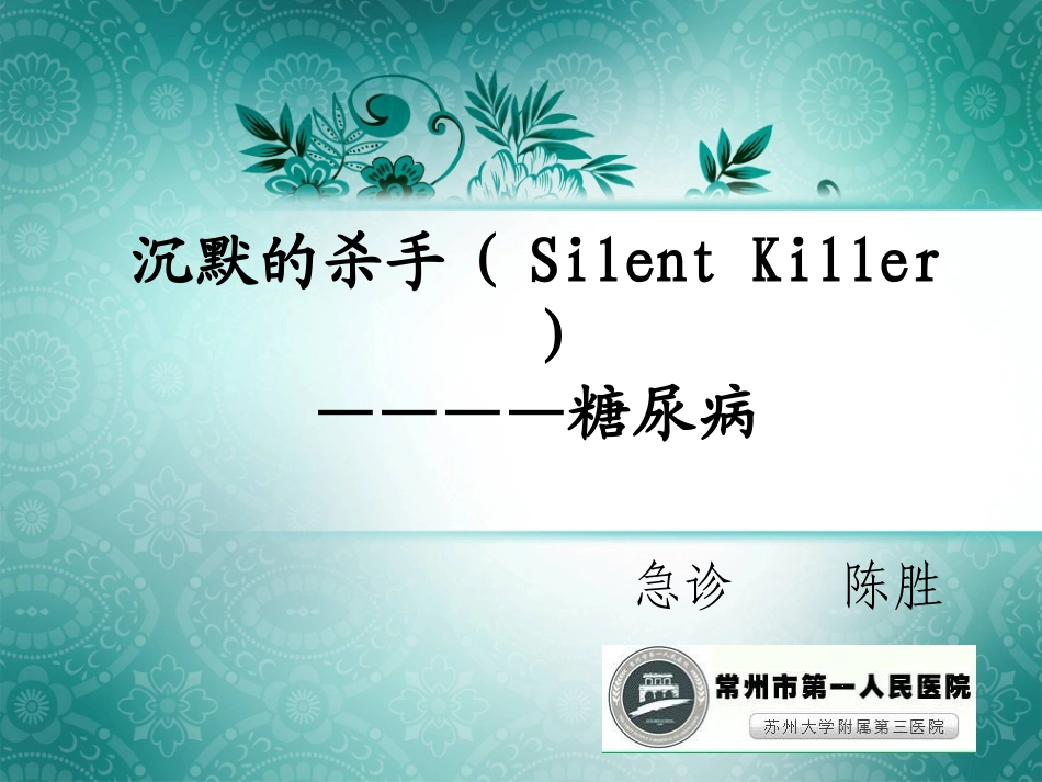 沉默的杀手(Silent-Killer---糖尿病_第1页