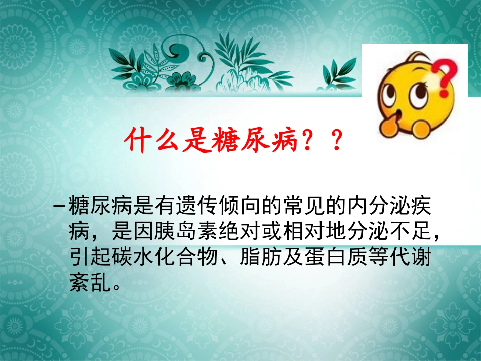 沉默的杀手(Silent-Killer---糖尿病_第2页