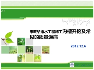沟槽开挖及常见质量通病.