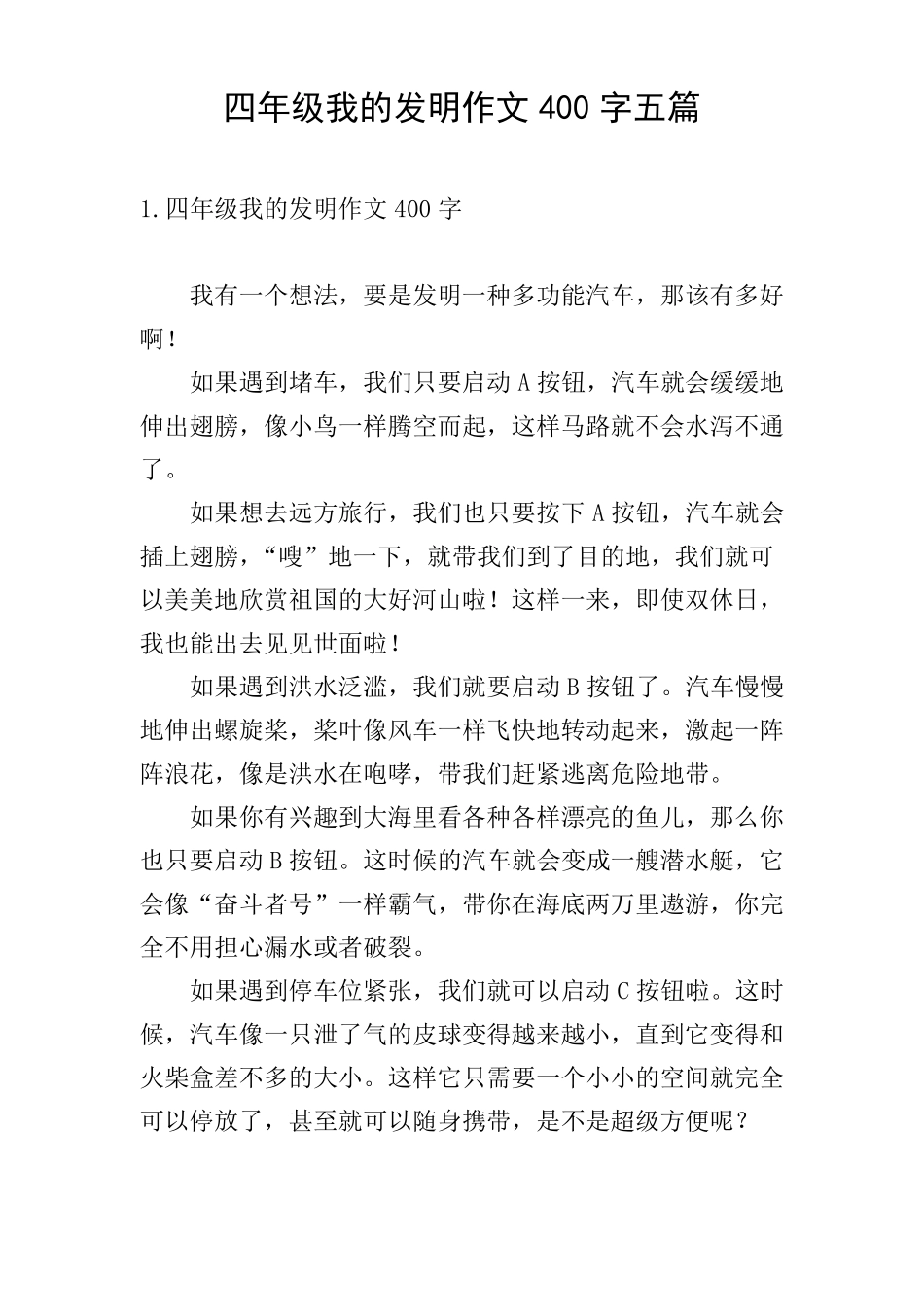四年级我的发明作文400字五篇_第1页