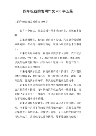 四年级我的发明作文400字五篇