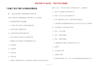 下列施工项目不属于必须招标范围的是