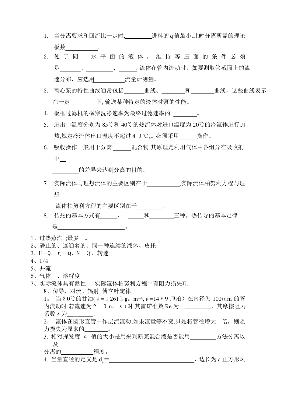 化工原理期末考试填空题及答案_第1页