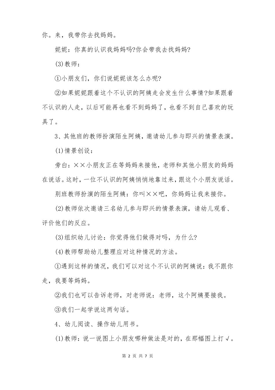 小班入园离园安全教案_第2页