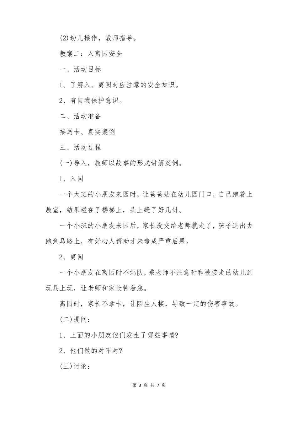 小班入园离园安全教案_第3页