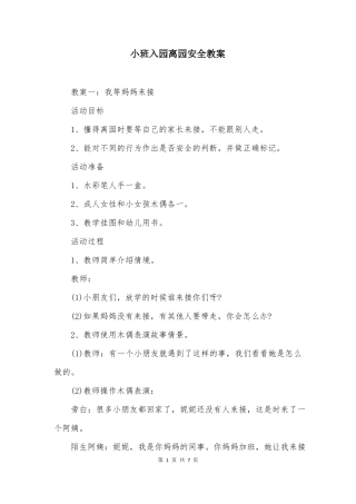 小班入园离园安全教案