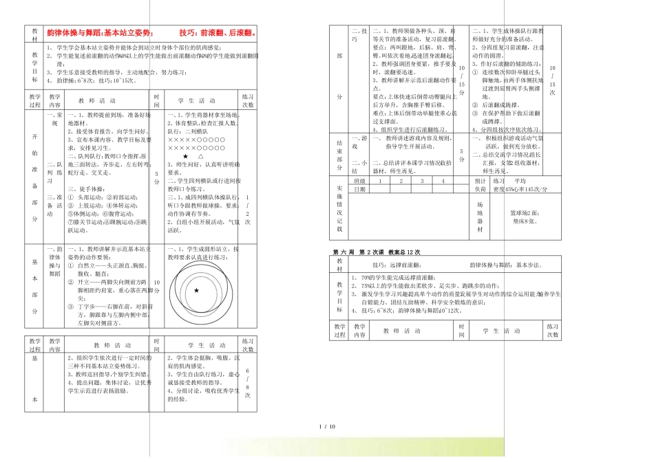 七年级体育韵律体操与舞蹈教案人教新课标版_第1页