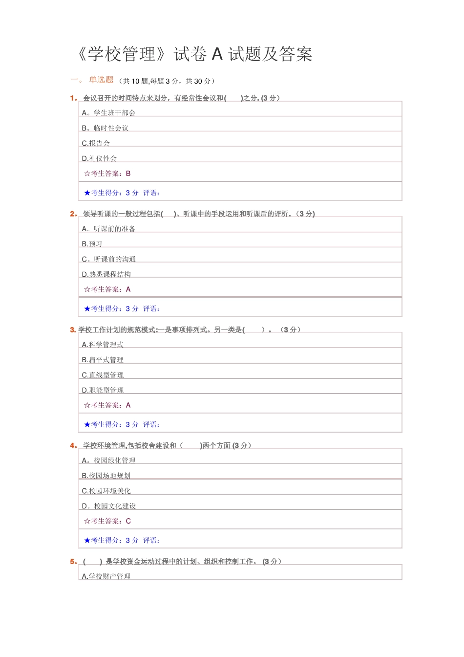 学校管理试题及答案_第1页