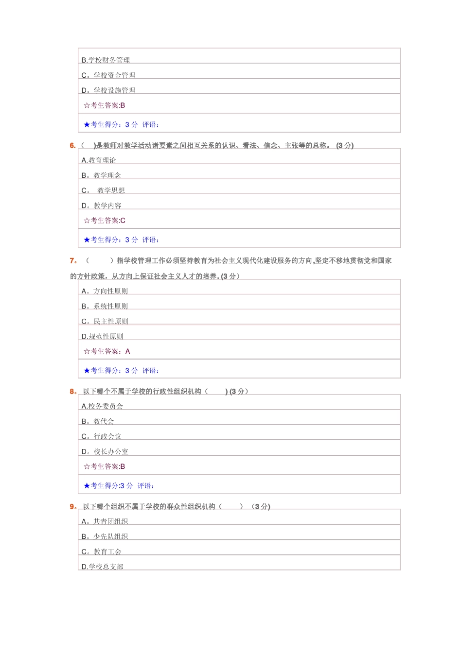 学校管理试题及答案_第2页