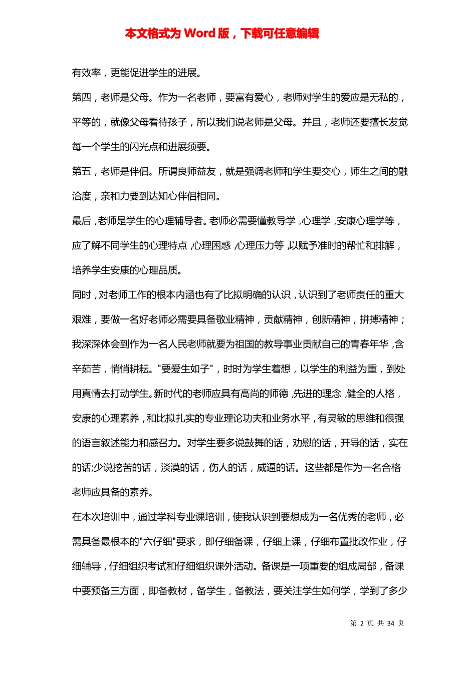 小学教师核心素养个人培训心得体会荐_第2页