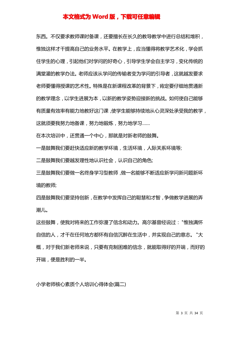 小学教师核心素养个人培训心得体会荐_第3页