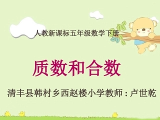 质数和合数课件