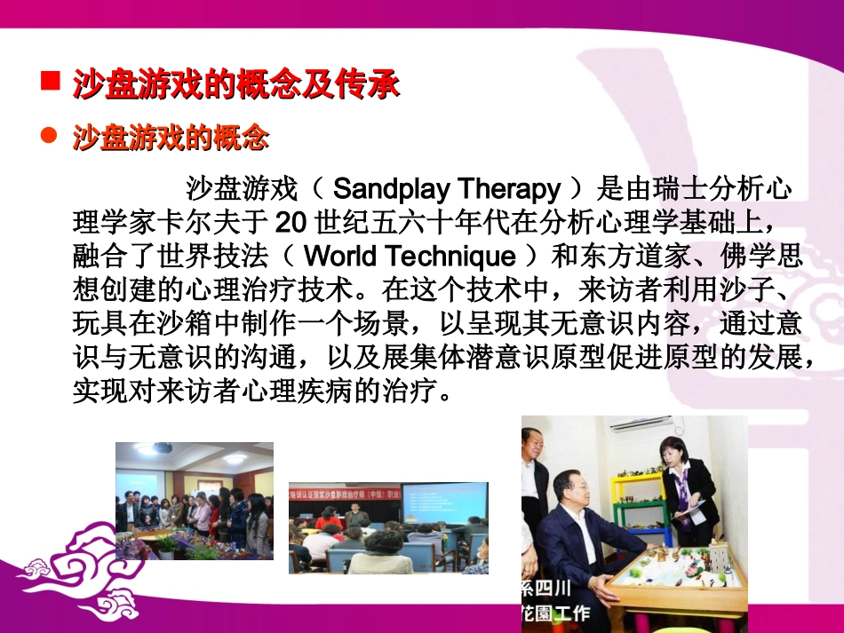 沙盘游戏疗法简介_第3页