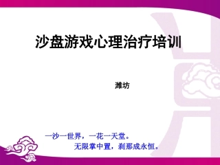 沙盘游戏疗法简介