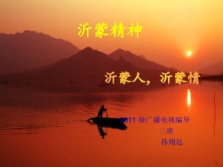 沂蒙精神----红色沂蒙