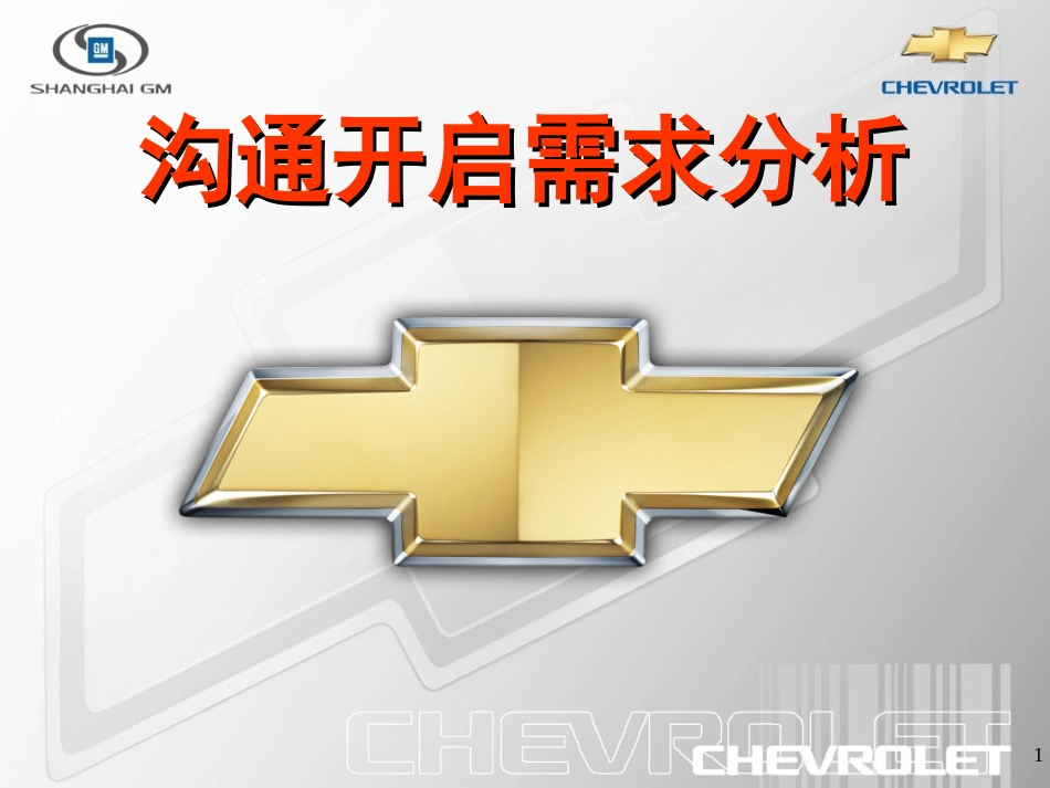 汽车销售客户需求分析_第1页