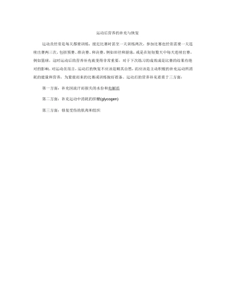 运动后营养的补充与恢复