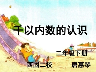 千以内数的认识