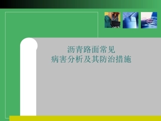 沥青路面常见病害分析及其防治措施