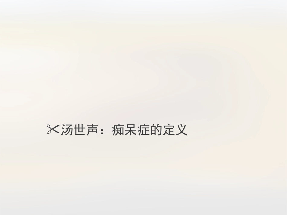 汤世声：痴呆症的定义_第1页