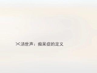 汤世声：痴呆症的定义