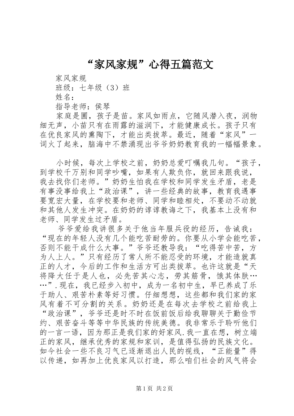 “家风家规”心得五篇范文_2_第1页