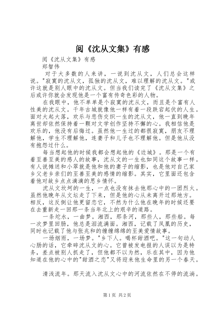 阅《沈从文集》有感_第1页
