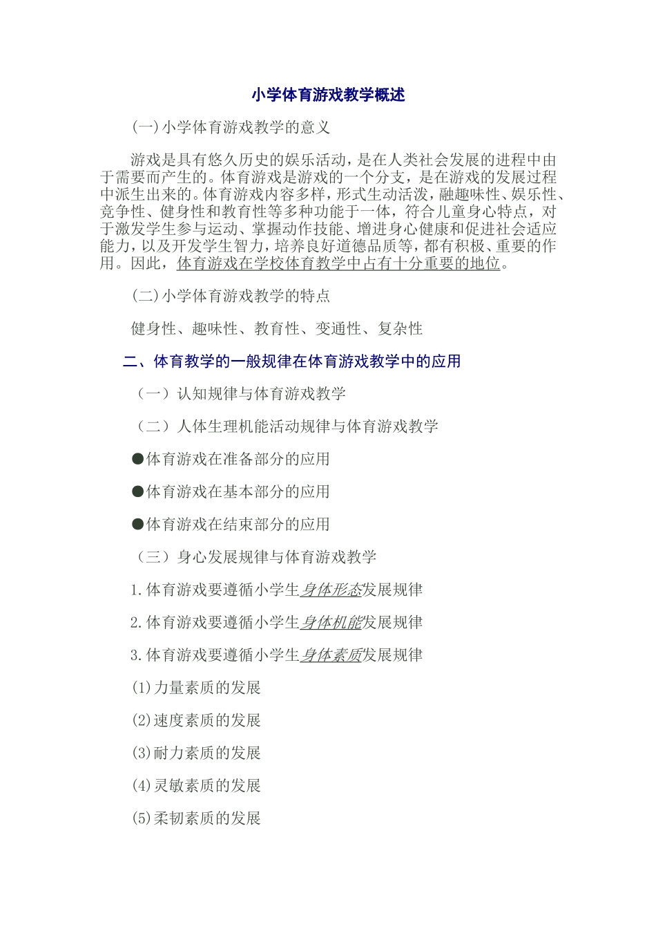 小学体育游戏教学概述_第1页