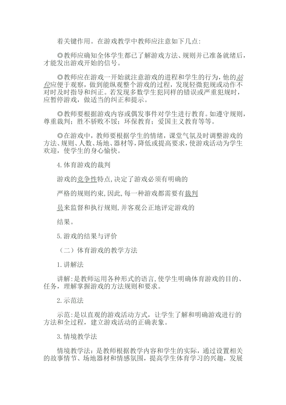 小学体育游戏教学概述_第3页