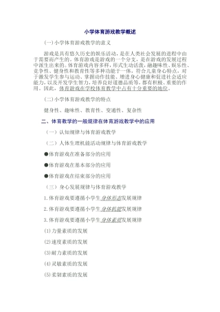 小学体育游戏教学概述